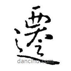 遷書法圖片