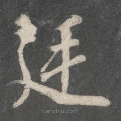 廷書法圖片