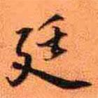廷書法圖片