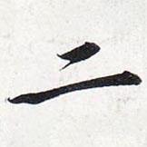 二書法圖片