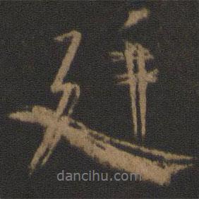 廷書法圖片