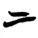 赵之谦写的行书二