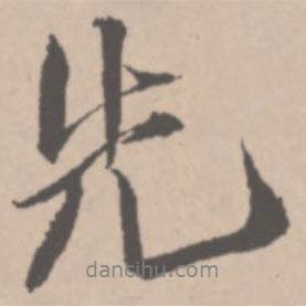 先書法圖片