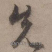 先書(shū)法圖片