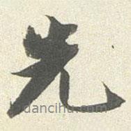 先書(shū)法圖片