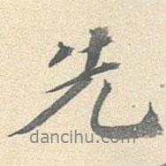 先書法圖片