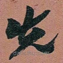 先書法圖片