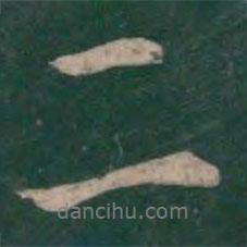 王羲之写的行书二