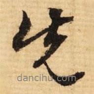 先書法圖片