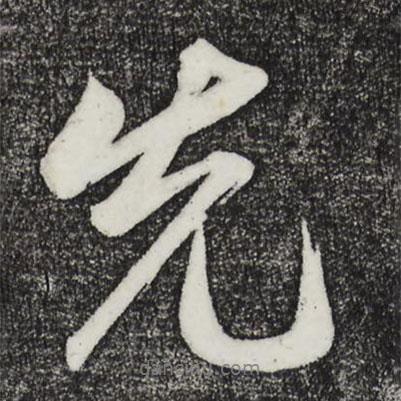 鮮于樞寫的行書先