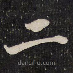 成亲王写的行书二