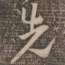 先書法圖片