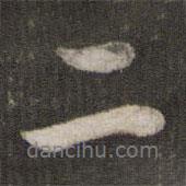 苏轼写的行书二