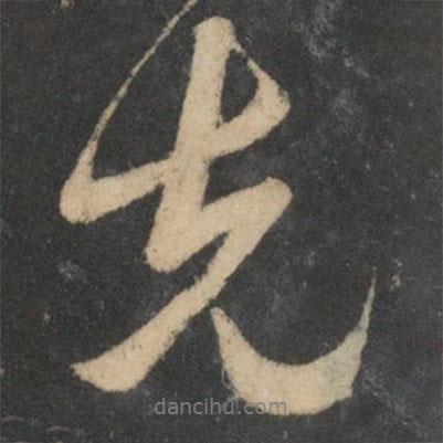 饒介寫的行書先