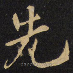 先書法圖片