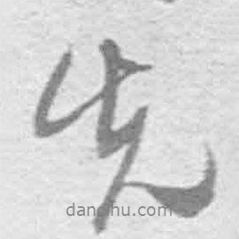 先書(shū)法圖片