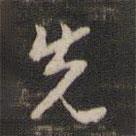 先書法圖片