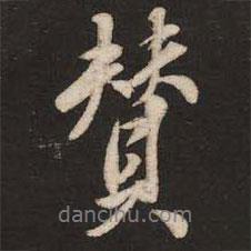 贊書法圖片