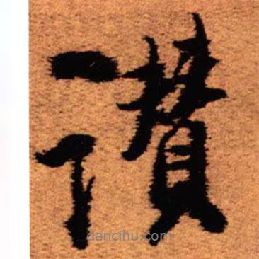 贊書法圖片