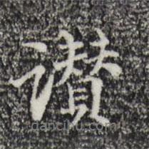 管道升寫的行書贊