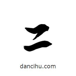 向佳紅寫的行書二