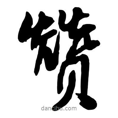 王鐸寫的行書贊