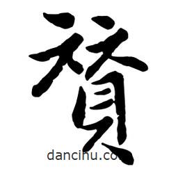 贊書法圖片