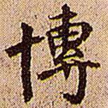 博書法圖片