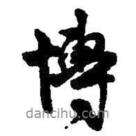 博書(shū)法圖片