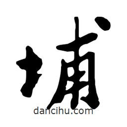 埔書法圖片
