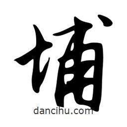 埔書法圖片