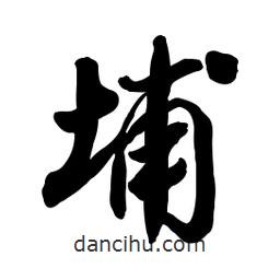 埔書法圖片
