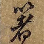 箸書(shū)法圖片