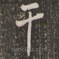 干書法圖片