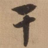 趙雍寫的行書干