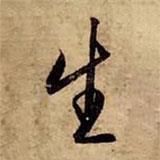 趙孟頫寫的行書生