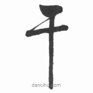 干書法圖片