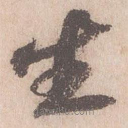 蘇軾寫的行書生