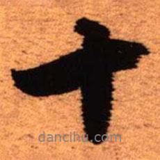 王鐸寫的行書十