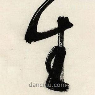 文征明寫的行書生