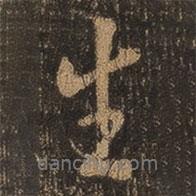 王羲之寫的行書生