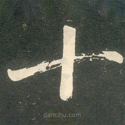 十書法圖片