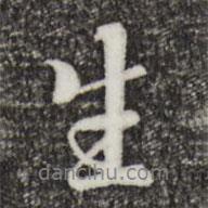 生書法圖片