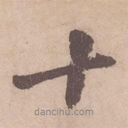 黃庭堅(jiān)寫的行書十