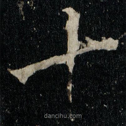 李邕寫的行書十