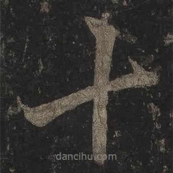 十書法圖片