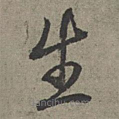 王紱寫的行書生