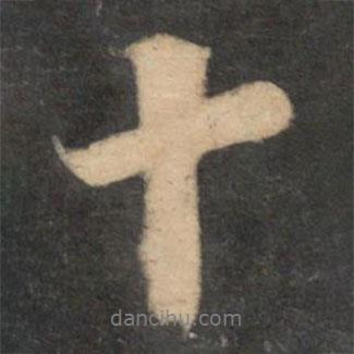 蘇軾寫的行書十