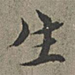生書法圖片