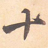 藤原行成寫的行書十